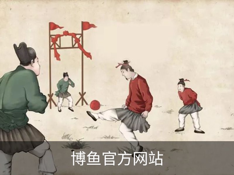 博鱼官方网站品牌故事