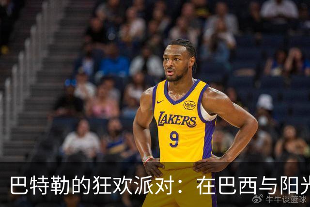 巴特勒的狂欢派对：在巴西与阳光与足球同庆37岁生日！